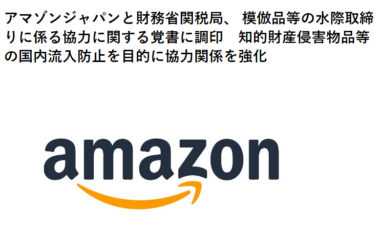 亚马逊与这国海关强强联手，加大力度严厉打击假货