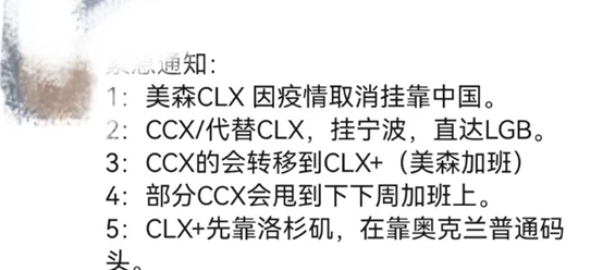 紧急通告:美森CLX因船员感染新冠取消挂靠中国！